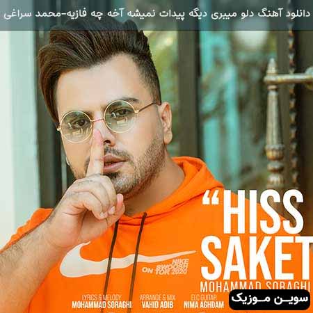 دانلود اهنگ دلو میبری دیگه پیدات نمیشه آخه چه فازیه بی تو اصلا نمیشه محمد سراغی